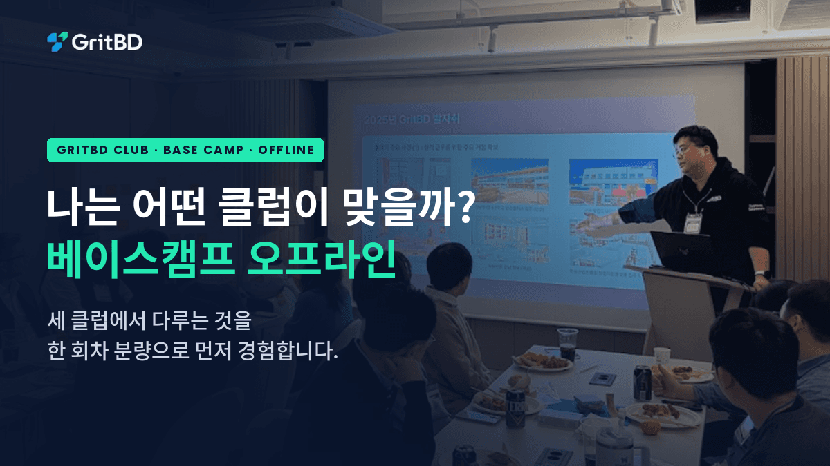 GritBD 베이스캠프 1회차 오프라인 모임